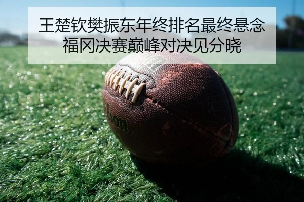 wang-chu-qin-fan-zhen-dong-nian-zhong-pai-ming-zui-zhong-xuan-nian-fu-gang-jue-sai-dian-feng-dui-jue-jian-fen-xiao-2-178.jpg